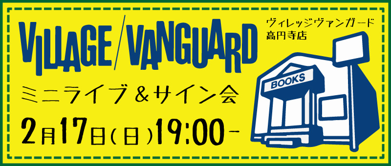 2 17 日 ふたりなら ミニライブ サイン会 ヴィレッジヴァンガード高円寺店 かなわない恋 Mieko オフィシャルサイト